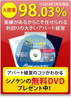 シノケンの無料DVDプレゼント中！